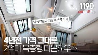 초초저가 2억대 타운하우스 같은 거실 오픈형 복층빌라~ 은행 채권 정리중! [용인복층빌라][수지타운하우스]