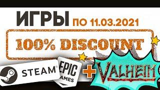 временно БЕСПЛАТНЫЕ ИГРЫ  в Steam и Epic Games  игры со СКИДКОЙ 100%  РОЗЫГРЫШ VALHEIM