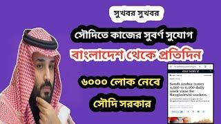 রেকর্ড সংখ্যক ভিসা দিচ্ছে সৌদি আরব | Saudi Arabia Work Visa, Saudi Visa Check Online