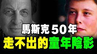 馬斯克 恨他爸一辈子！妹妹變繼母 ，槍X4人！4大罪行，讓 馬斯克 不能原谅！悲惨童年｜說書 《 矽谷鋼鐵俠 》特斯拉 spacex 马斯克 個人成長 个人成长 硅谷鋼鐵俠 硅谷钢铁侠 errol