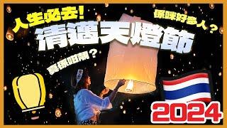 人生必去清邁2024直擊最美天燈節一票難求？清邁住邊好｜超壯觀放燈