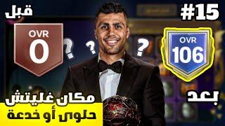 من الصفر #15  مستحيل غلتش حلوى أو خدعة مش طبيعي  ! لعبة FC MOBILE