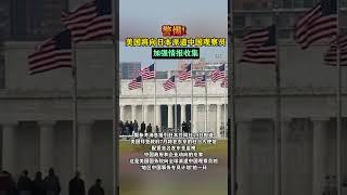 警惕!美国将向日本派遣中国观察员，加强情报收集#海峡新干线