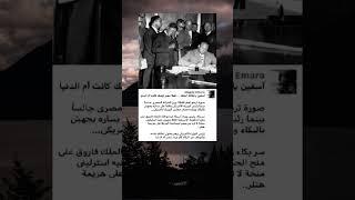آسفين يا جلالة الملك فاروق.." مصر أم الدنيا" قصص تاريخية " حقائق تاريخية" قصص واقعية " معلومات عامه