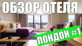 Обзор отеля Arbor City (Артур в Лондоне #1)