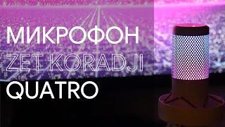 обзор микрофона ZET koradji QUATRO