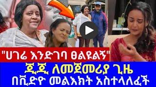 EBS TV የጂጂ አነጋጋሪው ቪድዮ"እናቴን ሀገሬን እወዳለው"// gigi // ebs tv // ebstv እሁድን በኢቢኤስ