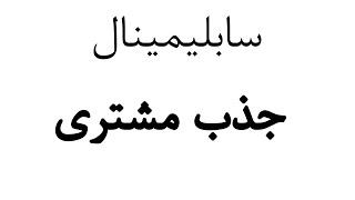 سابلیمینال فارسی جذب مشتری  _ سابلیمنال کامل و رایگان