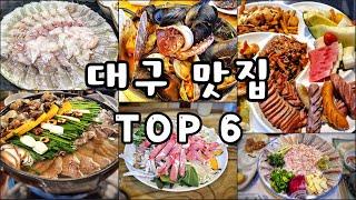 [대구맛집]꼭 가봐야 할 안주맛집 Top.6 가성비와 맛을 다 잡은 집/Daegu,Korea Bestfood