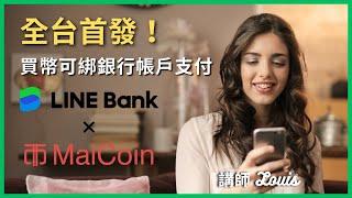 全台首發！【MaiCoin X LINE Bank】買幣可綁銀行帳戶支付