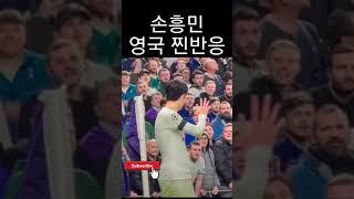 손흥민 영국 현지 찐반응 ㅋㅋ