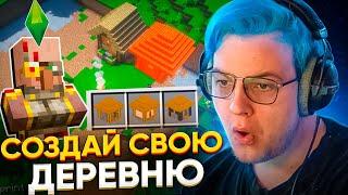 ПЯТЁРКА СМОТРИТ ЛУЧШИЙ МОД в МАЙНКРАФТЕ на СВОЮ ДЕРЕВНЮ MineFortress