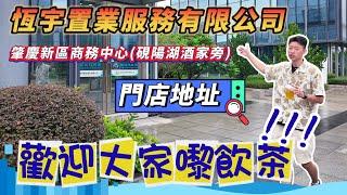 恆宇置業服務有限公司肇慶門店地址｜肇慶新區商務中心有什麼休閒配套？｜歡迎大家嚟飲茶食飯歎咖啡｜＃肇慶休閒＃肇慶新區