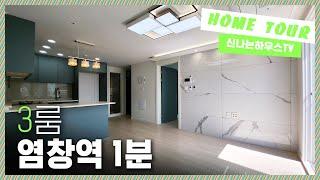  9호선신축빌라｜마지막한세대! 3룸 염창역까지 도보1분! 선호도가 높아지는 지역중에 한곳이라고 하는 9호선라인~  [목동11번]