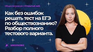 Как без ошибок решать тест на ЕГЭ-2023 по обществознанию? Разбор полного тестового варианта