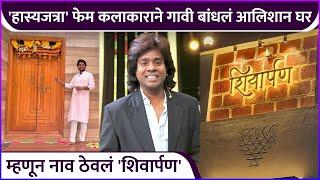 'हास्यजत्रा' फेम कलाकाराने गावी बांधलं आलिशान घर | Hasya Jatra Fame Actor A Built Luxurious House