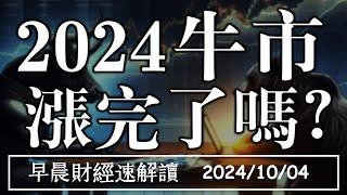 2024/10/4(五)服務業PMI續擴張 2024大牛市 漲完了嗎?【早晨財經速解讀】