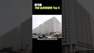 용적률 높은 아파트 Top5