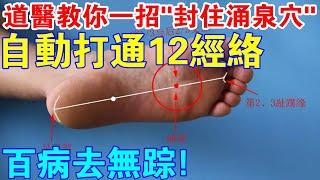 A simple action can block yongquan acupoint, it can open up 12 meridians