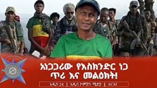 አነጋጋሪው የእስክንድር ነጋ ጥሪ እና መልዕክት!