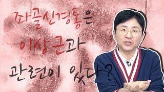 좌골신경통은 이상근과 관련이 있다? - 서재걸의 그림 병원 #16