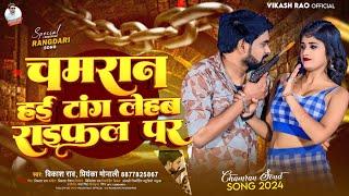 #vikash_rao - चमरान हई टांग लेहब राइफल पर | #Priyanka_Monali - Chamaran Hayi Tang Lehab Raifal Par