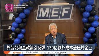 外劳公积金政策引反弹  130亿额外成本恐压垮企业【2024.11.22 八度空间华语新闻】