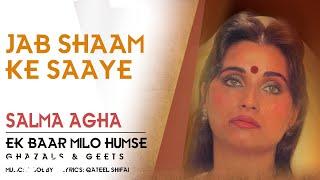 Jab Shaam Ke Saaye - Ek Baar Milo Humse | Salma Agha | Ghazal Song