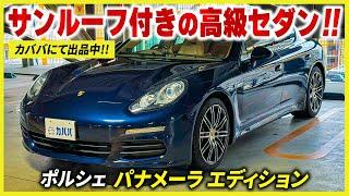 スポーツ性能とダイナミックな特性を備えた4シーターモデル【ポルシェ パナメーラ】