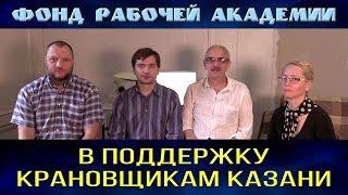 В поддержку крановщикам Казани. Фонд Рабочей Академии.