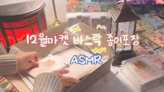 12월 크리스마스 마켓 포장 ㅣ 문구 마켓 바스락 종이 포장 ㅣ 꿀잠예약 ASMR ㅣ