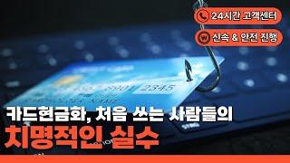  카드한도현금화 가능할까?  신용카드현금화 현실 상황 전부 공개!