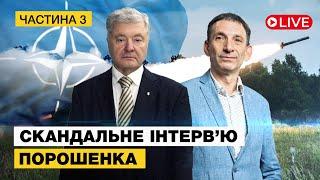 LIVE! Інтервʼю Петра Порошенка з Віталієм Портниковим на телеканалі Espresso | Частина 3