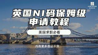 英国申请NI码保姆级攻略+教你签证到期仍无法入境英国该怎么办？