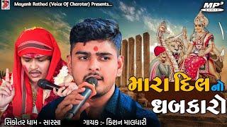 Kishan Maldhari | Mara Dil no Dhabkaro Sikotar | Sarsa ni Sikotar | New Alap | 2024 |