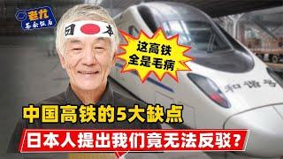 日本游客体验中国高铁后，提出5大“缺点”！为何国人无法反驳？【老尤茶余饭后】