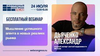 Авторский вебинар от Александра Дьяченко «Мышление успешного агента в новых реалиях рынка»