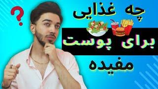 بهترین غذا و خوراکی که برای پوست مفیده + خواص مواد غذایی برای پوست صورت