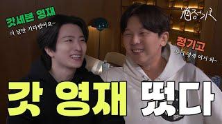 ※주목※ 작정하고 술 마시러 온 갓세븐 영재의 취중진담? | 주정기고 EP.05