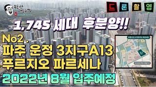 파주운정3지구푸르지오파르세나두번째영상