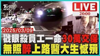 【LIVE】棍戳眼殺員工"30萬交保" 無照"醉"上路醫大生憾殞｜20250309