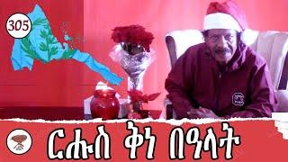 Negarit 305: ርሑስ ቅነ በዓላት - Boun Natale - أعياد سعيدة