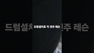 드럼 판매후  초보자분께 드럼 페달 킥 연주법 간단하게 레슨