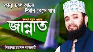 জান্নাতের সৌন্দর্য্য ও জাহান্নামের বর্ণনা শুনে কান্না আসে | Jannat Jahannam | Mizanur Rahman Azhari