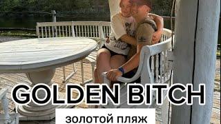 Влог-ч.2 Golden bitch #goldenbitch #влог #семья