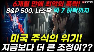 S&P 500, 6개월 만에 최악의 폭락! 빅 7 하락까지 미국 주식의 위기! 지금보다 더 큰 조정이?? 하지만 시장의 분위기를 바꿀 종목은?