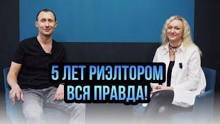 |5 лет Риэлтором| Вся правда !