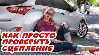 #1 -ый и самый простой #способ проверки состояния #сцепления