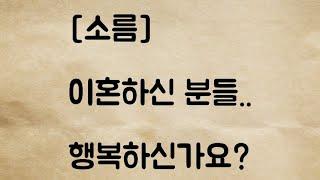 (네이트판) 이혼하신 분들.. 행복하신가요?