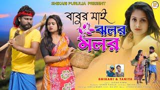 BABUR MAI JHALAR MALAR !!!(বাবুর মাই ঝলর মলর)!!!#SHIKARI TANIYA PARIBAR SONG#SHIKARI PURULIA